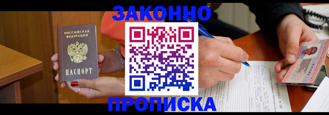 прописка для работы в Шумихе